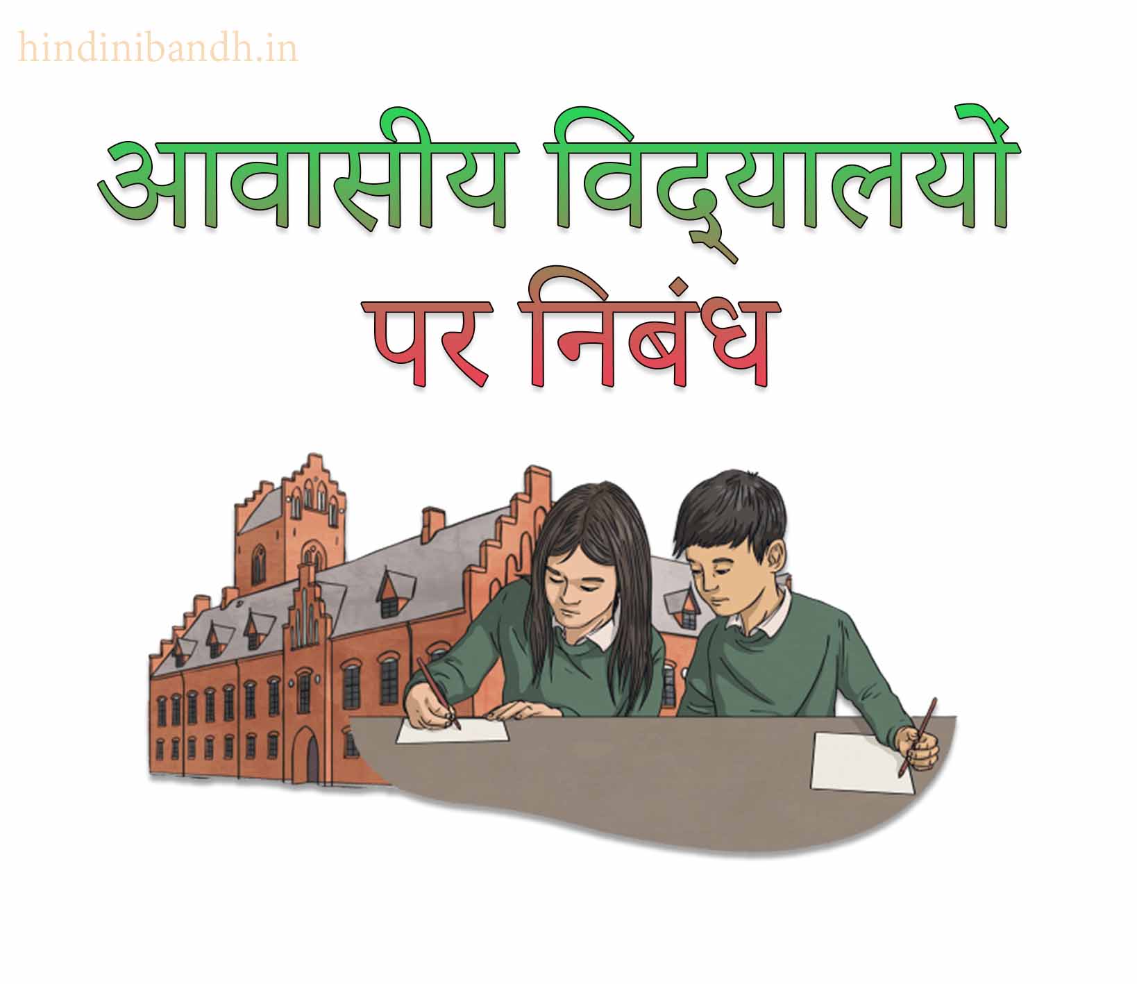 essay on boarding school in hindi